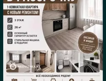 1-комнатная квартира, этаж 3 из 5, 26 м²
